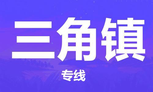 中山到三角镇物流专线公司,中山到三角镇危险品承运危险品车源充足
