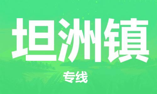 中山到坦洲镇物流专线公司,中山到坦洲镇危险品承运危险品车源充足