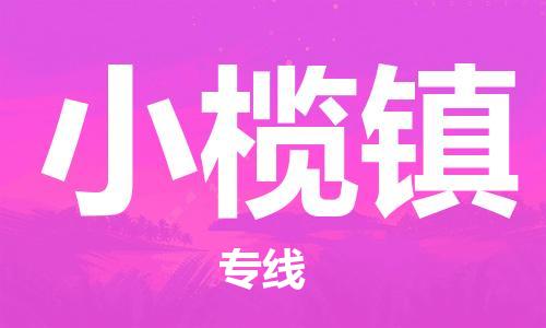 中山到小榄镇物流专线公司,中山到小榄镇危险品承运危险品车源充足