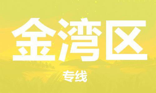 中山到金湾区物流专线公司,中山到金湾区危险品承运危险品车源充足