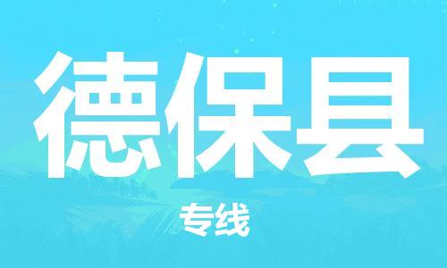 中山到德保县物流专线公司,中山到德保县危险品承运危险品车源充足