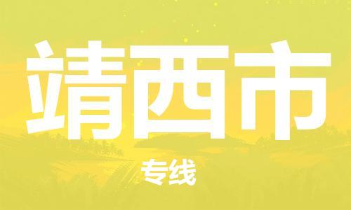 中山到靖西市物流专线公司,中山到靖西市危险品承运危险品车源充足