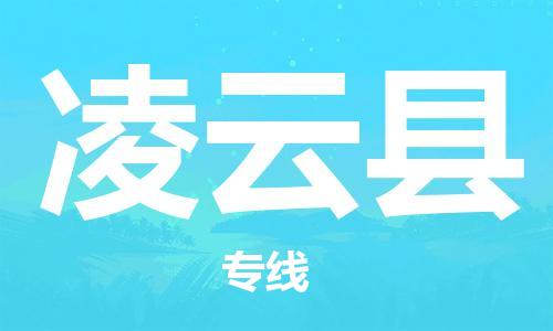 中山到凌云县物流专线公司,中山到凌云县危险品承运危险品车源充足
