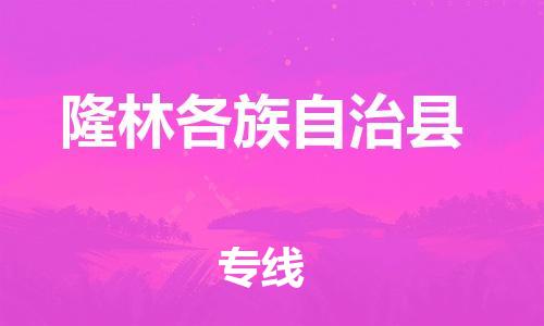 中山到隆林县物流专线公司,中山到隆林县危险品承运危险品车源充足