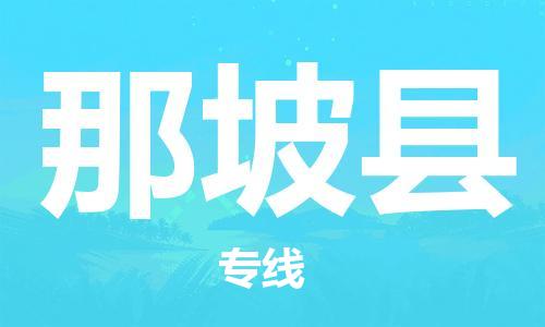 中山到那坡县物流专线公司,中山到那坡县危险品承运危险品车源充足