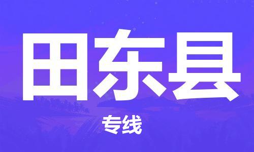 中山到田东县物流专线公司,中山到田东县危险品承运危险品车源充足