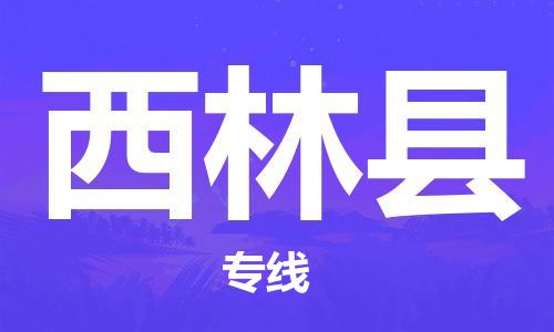 中山到西林县物流专线公司,中山到西林县危险品承运危险品车源充足