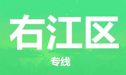 中山到右江区物流专线公司,中山到右江区危险品承运危险品车源充足