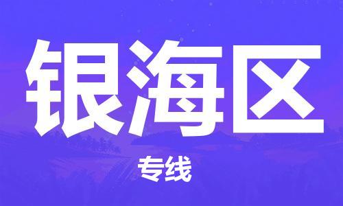 中山到银海区物流专线公司,中山到银海区危险品承运危险品车源充足