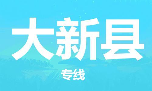 中山到大新县物流专线公司,中山到大新县危险品承运危险品车源充足