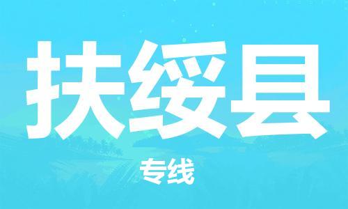 中山到扶绥县物流专线公司,中山到扶绥县危险品承运危险品车源充足