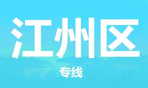 中山到江州区物流专线公司,中山到江州区危险品承运危险品车源充足