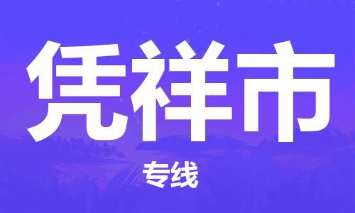 中山到凭祥市物流专线公司,中山到凭祥市危险品承运危险品车源充足