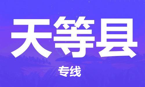 中山到天等县物流专线公司,中山到天等县危险品承运危险品车源充足