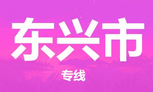 中山到东兴市物流专线公司,中山到东兴市危险品承运危险品车源充足