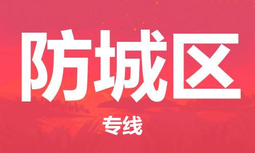 中山到防城区物流专线公司,中山到防城区危险品承运危险品车源充足