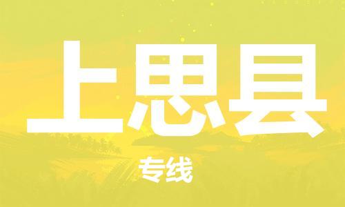 中山到上思县物流专线公司,中山到上思县危险品承运危险品车源充足