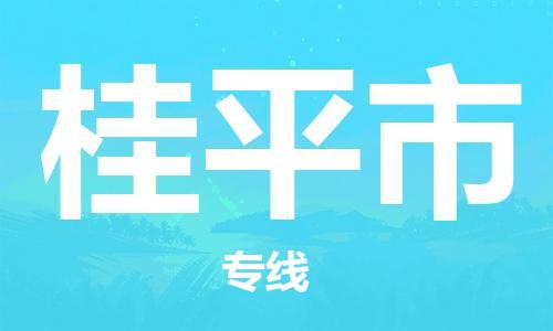 中山到桂平市物流专线公司,中山到桂平市危险品承运危险品车源充足