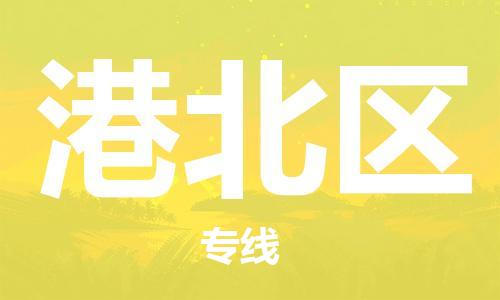 中山到港北区物流专线公司,中山到港北区危险品承运危险品车源充足