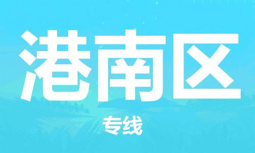 中山到港南区物流专线公司,中山到港南区危险品承运危险品车源充足