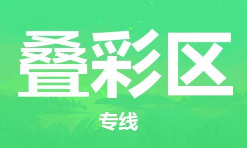 中山到叠彩区物流专线公司,中山到叠彩区危险品承运危险品车源充足