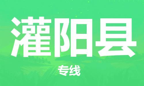 中山到灌阳县物流专线公司,中山到灌阳县危险品承运危险品车源充足