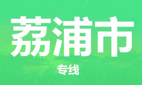 中山到荔浦市物流专线公司,中山到荔浦市危险品承运危险品车源充足