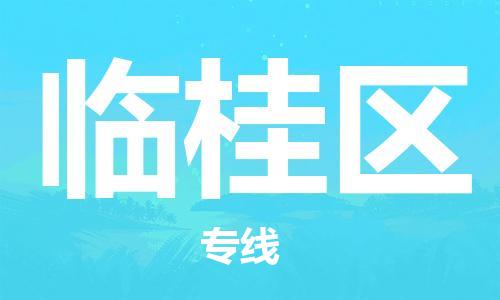 中山到临桂区物流专线公司,中山到临桂区危险品承运危险品车源充足