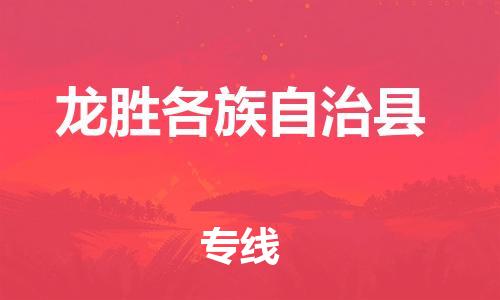 中山到龙胜物流专线公司,中山到龙胜危险品承运危险品车源充足