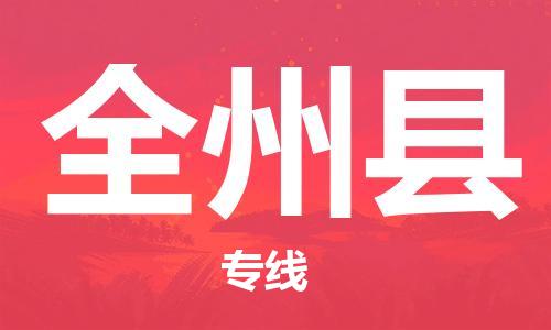 中山到全州县物流专线公司,中山到全州县危险品承运危险品车源充足