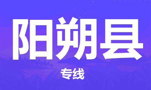 中山到阳朔县物流专线公司,中山到阳朔县危险品承运危险品车源充足