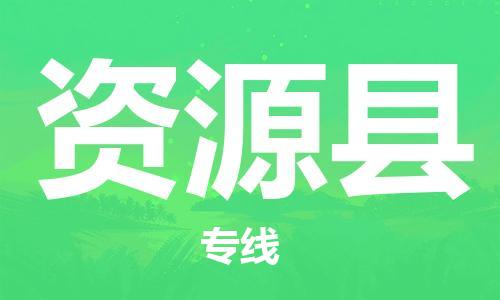 中山到资源县物流专线公司,中山到资源县危险品承运危险品车源充足