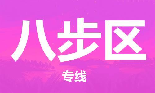 中山到八步区物流专线公司,中山到八步区危险品承运危险品车源充足