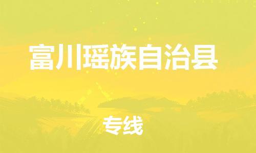 中山到富川县物流专线公司,中山到富川县危险品承运危险品车源充足