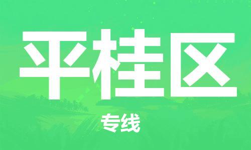 中山到平桂区物流专线公司,中山到平桂区危险品承运危险品车源充足