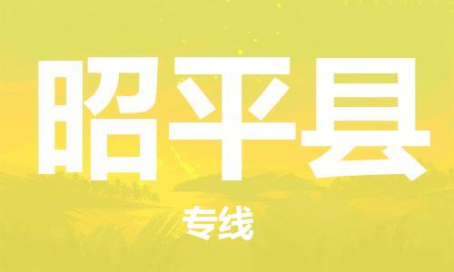 中山到昭平县物流专线公司,中山到昭平县危险品承运危险品车源充足