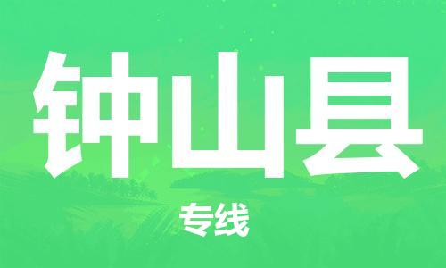 中山到钟山县物流专线公司,中山到钟山县危险品承运危险品车源充足