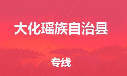 中山到大化县物流专线公司,中山到大化县危险品承运危险品车源充足