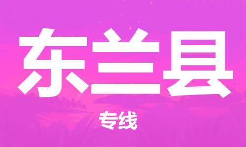 中山到东兰县物流专线公司,中山到东兰县危险品承运危险品车源充足