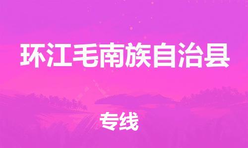中山到环江县物流专线公司,中山到环江县危险品承运危险品车源充足