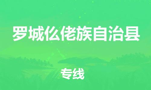 中山到罗城县物流专线公司,中山到罗城县危险品承运危险品车源充足