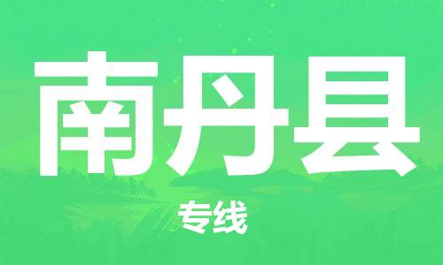 中山到南丹县物流专线公司,中山到南丹县危险品承运危险品车源充足