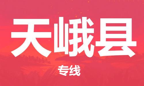 中山到天峨县物流专线公司,中山到天峨县危险品承运危险品车源充足