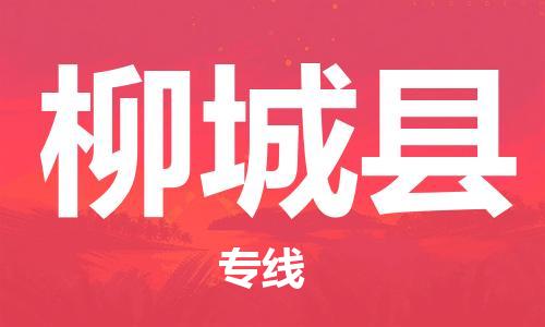 中山到柳城县物流专线公司,中山到柳城县危险品承运危险品车源充足