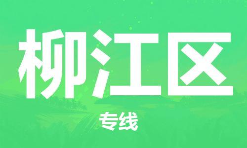 中山到柳江区物流专线公司,中山到柳江区危险品承运危险品车源充足