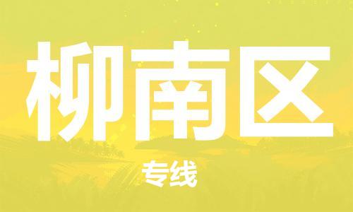 中山到柳南区物流专线公司,中山到柳南区危险品承运危险品车源充足