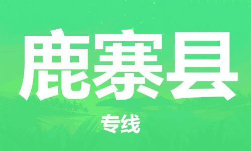 中山到鹿寨县物流专线公司,中山到鹿寨县危险品承运危险品车源充足