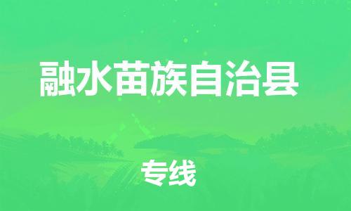 中山到融水县物流专线公司,中山到融水县危险品承运危险品车源充足