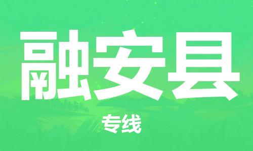 中山到融安县物流专线公司,中山到融安县危险品承运危险品车源充足