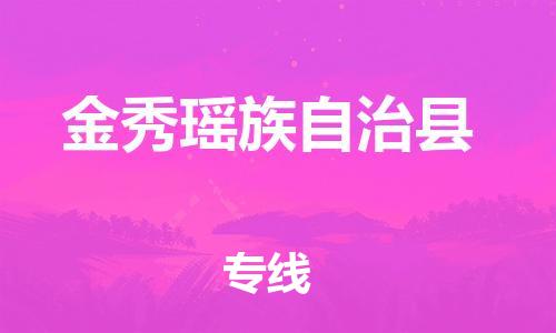 中山到金秀县物流专线公司,中山到金秀县危险品承运危险品车源充足